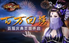  百万回馈 《格斗江湖》百服庆典页面开启 