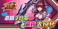  恶搞没商量！《君王2》魔药大反转 