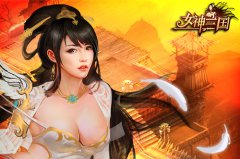 《女神三国》新手成长攻略 快速升级飞速进阶