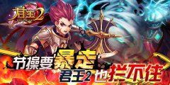  节操要暴走，《君王2》也拦不住 
