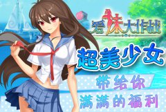 寻找异世界萌娘《爱妹大作战》17服无尽之海开放