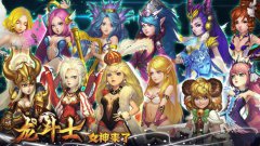 细数龙斗士：女神来了7宗最 感受领主的劲爽试炼
