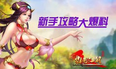 女神居然听我的？《推倒江湖》玩家攻略大爆料