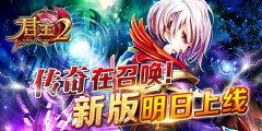  传奇在召唤！新版《君王2》明日上线 