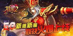 《君王2》5.0新版新服联袂火爆上线
