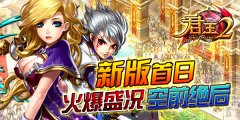 《君王2》新版首日火爆盛况空前绝后