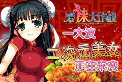  极乐新天地 《爱妹大作战》新活动 