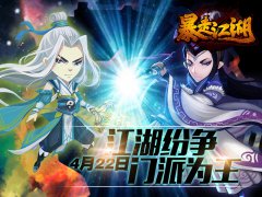  《暴走江湖》22日限量封测 你是大师兄吗？ 