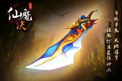  《仙魔决》神兵也能DIY 