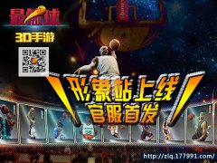  3D篮球手游《最篮球》形象站上线 官服首发 