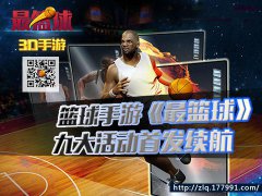  篮球手游《最篮球》九大活动首发续航 