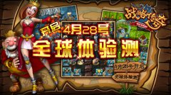 战略之神降临《战略传奇》今日盛大开测