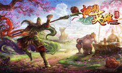 群雄争霸限时开启 《桃园英雄传》嗨不停