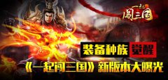 装备种族觉醒 《一起闯三国》新版本大曝光