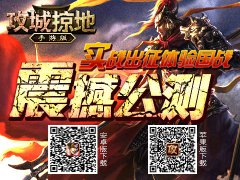 国战经验飞涨 《攻城掠地》手游版新服活动出炉