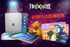 《刀塔X联盟》完美封测IPADAIR、现金大礼天天送