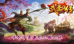 《武圣Q传》》NPC大集合 带你领悟三国风光