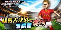 《创造球会》不删测首战冠军诞生