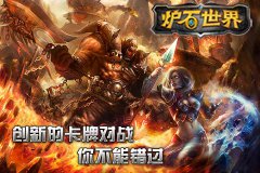  卡牌手游新格局 殿堂级网游《炉石世界》亮相 