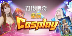 各路英雄齐现身《刀塔传奇》全民cosplay大赛