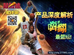  3D篮球手游《最篮球》产品深度解析：嗨翻最篮坛 