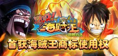 《激斗海贼王》首获海贼王商标使用权