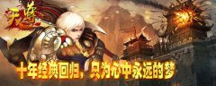 巅峰巨作《天尊》6月11日不删档内测全面开启