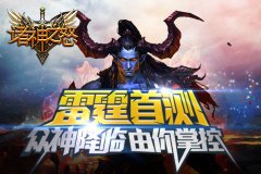  众神降临由你掌控《诸神之怒》开启首次封测 