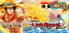  《激斗海贼王》安卓版5月29日十大平台同步测试 