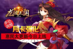 月卡强化《龙纹三国》惠民大更新今日上线