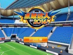 首款休闲游戏《点球达人2014》蓄势待发