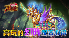 《君王2》高玩的“幻阵”配置心得