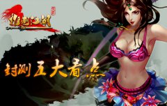  重度ARPG手游新作《推倒江湖》首爆封测五大看点 