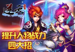 《逆天仙魔录》：四大招提升人物战力