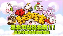 那都不是事！趣解《快到碗里来》宠物养成