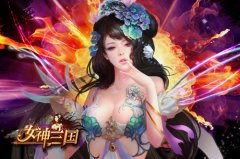 策略养成另类三国《女神三国》28日内测多重活动