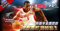 NBA官方授权手游《NBA梦之队》推新版
