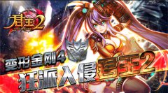  “变形金刚4”狂派入侵《君王2》 