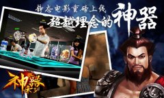  《神器来了》静态电影重磅上线 超越理念的神器 