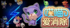  《喵喵爱消除》开测在即 光头教授不弃疗 