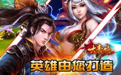 英雄由您打造《大豪侠》枭雄勇闯武林榜