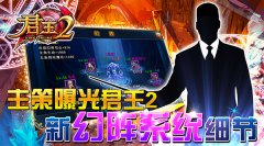  主策曝光《君王2》新幻阵系统细节 