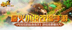  最火小说改编手游校花的贴身高手游戏场景曝光 
