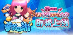 萌系神话 3D手游RPG大作《萝莉西游》即将上线