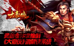  灵兽合体求推倒《大豪侠》鸿蒙诀系统！ 