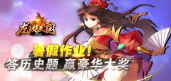 《龙纹三国》暑假作业！答历史题，赢豪华大奖