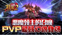  恶魔领主的召唤！PVP最强幻兽登场？ 