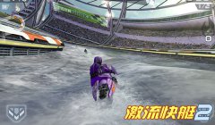 品质国际范《激流快艇2》细节下的高标准