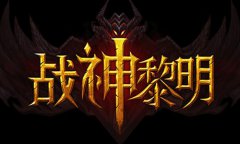  为ARPG发烧友而生 3D手游《战神黎明》今日开放内 
