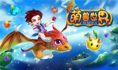 《萌兽世界》给你不一样的萌宠大对决